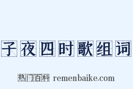 子夜四时歌组词是什么意思的图片